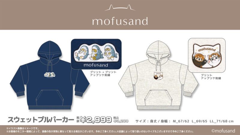 ドンキ『mofusand（モフサンド）』コラボのパーカ、長袖Tシャツ、ジャージ