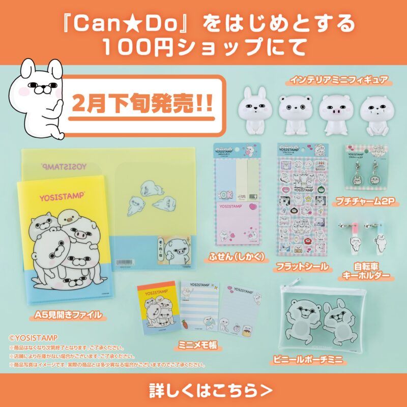 キャンドゥ『ヨッシースタンプ』コラボのグッズ