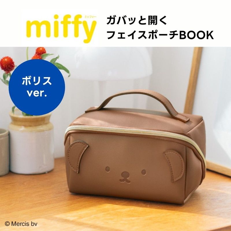 miffy ガバッと開くフェイスポーチBOOK ボリスver.