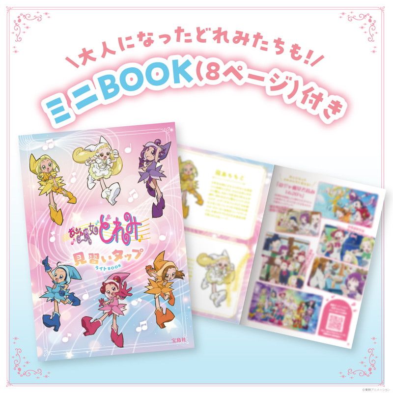 おジャ魔女どれみ 見習いタップライトBOOK