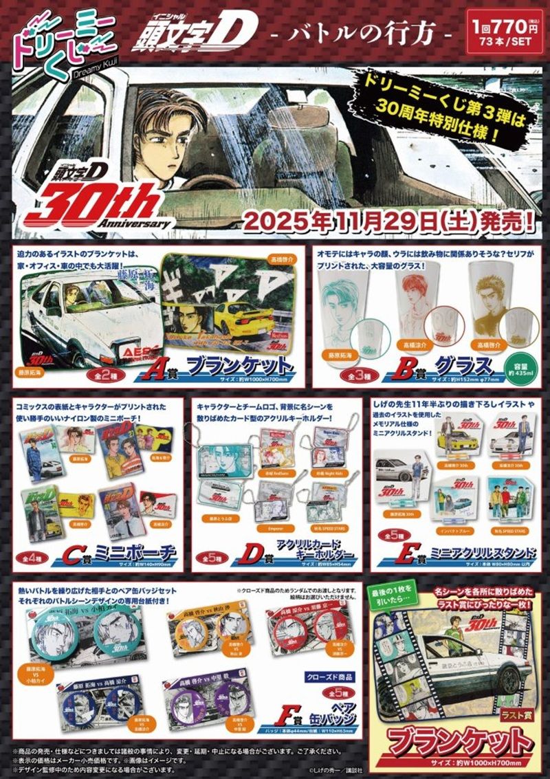 ドリーミーくじ『頭文字D』販売店はどこ？コンビニは？ぐんま〜ずが