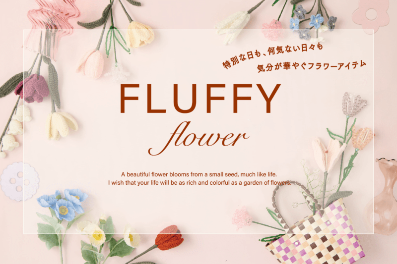 3COINS『FLUFFY』グッズ2025年！ニットフラワー、ビーズフラワー、ラッピング、花瓶、インテリア雑貨