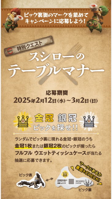 ピック裏面の「金冠」「銀冠」を集めてキャンペーンに応募しよう！　スシロー『モンハン』コラボ2025年