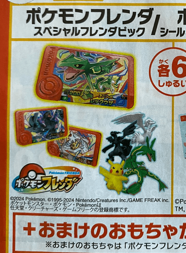 ポケモンフレンダ スペシャルフレンダピック！マックのハッピーセット