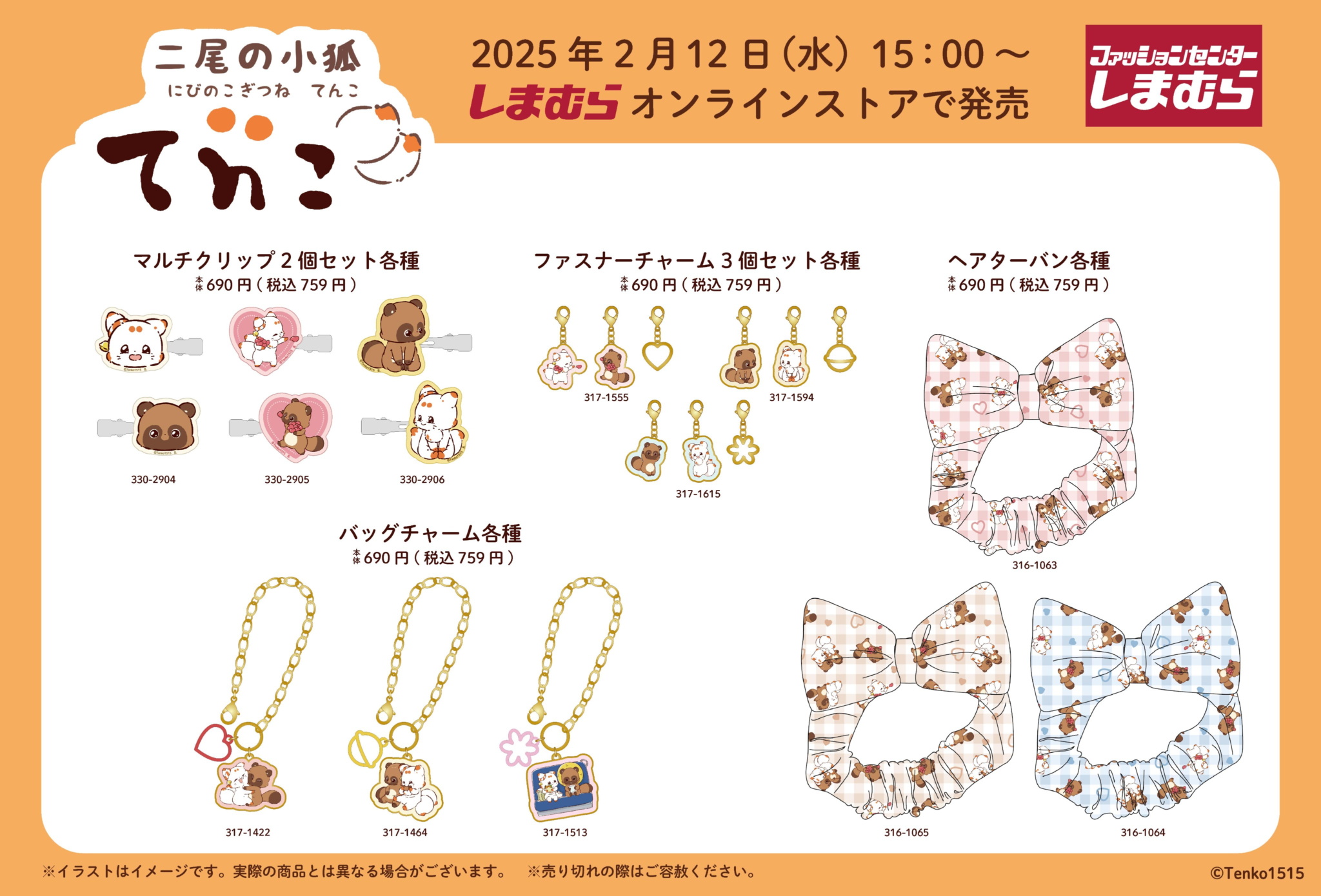 しまむら『二尾の小狐てnこ(てんこ)』コラボ!全商品・最新の発売日・種類・品番・オンライン・再販まとめ!取扱店はどこ?まくらカバー、ひざ掛け ...