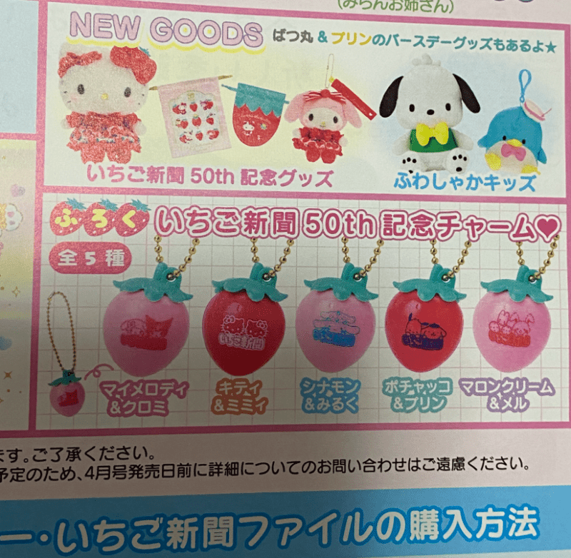 いちご新聞 (2025年4月号)　付録　いちご新聞50th記念チャーム