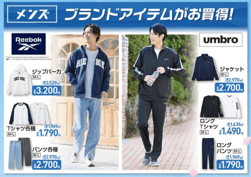 Reebok（リーボック）　umbro　しまむら　チラシ　メンズ　春コーデ