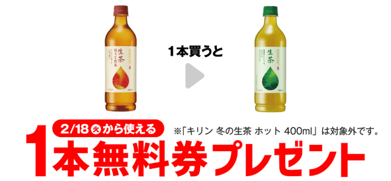 キリン 生茶 600mlがもらえるキャンペーン　セブンイレブン『1個買うと1個無料』レシートクーポン