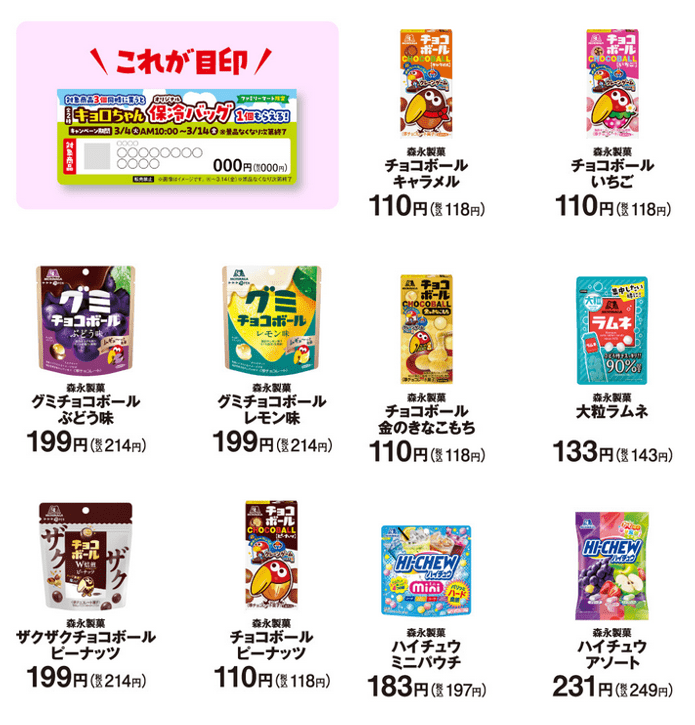 対象商品　ファミマ『森永製菓のチョコボール』コラボ！『キョロちゃん 保冷バッグ』のおまけがもらえるキャンペーン