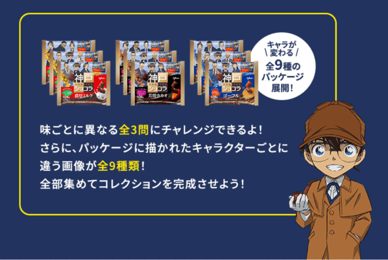 神戸ローストショコラ　江崎グリコ「名探偵コナン 隻眼の残像」コラボ　キャンペーン　2025年