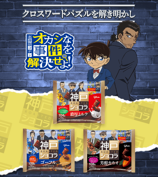 神戸ローストショコラ　江崎グリコ「名探偵コナン 隻眼の残像」コラボ　キャンペーン　2025年