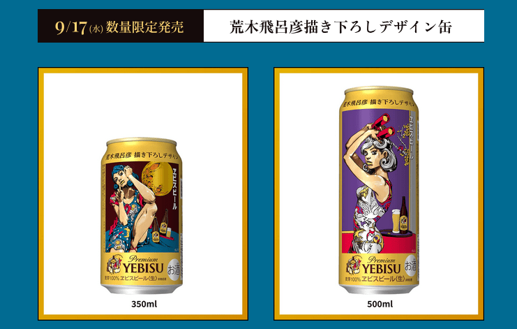 荒木飛呂彦描き下ろし限定デザイン缶350ml　72本 ヱビスビール×『ジョジョ』作者・荒木飛呂彦氏 妖艶なオリジナル