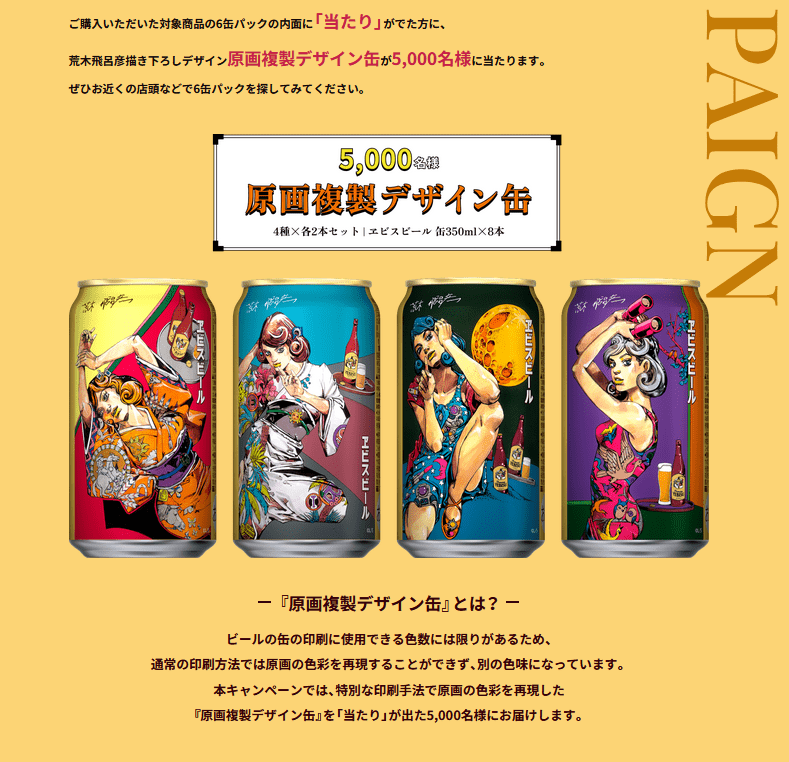 ヱビスビール 荒木飛呂彦デザイン缶 取扱い店はどこ？第2弾が