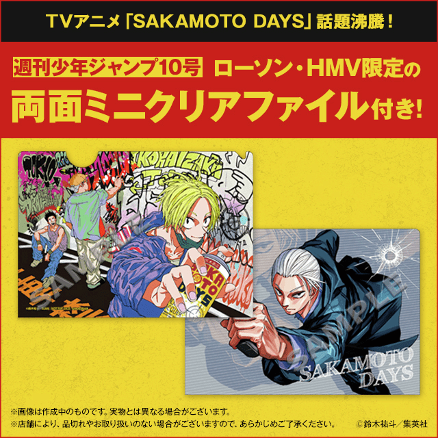 週刊少年ジャンプ10号　ローソン『SAKAMOTO DAYS』コラボキャンペーン