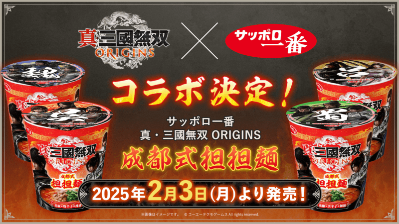 サッポロ一番　真・三國無双　ORIGINS　成都式担担麺　カップ麺