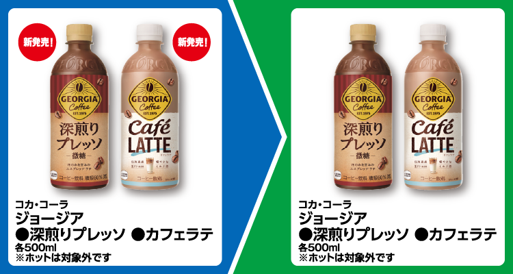 コカ・コーラ ジョージア 深煎りプレッソ、カフェラテがもらえるキャンペーン！　ファミマ『1個買うと1個無料』レシートクーポン