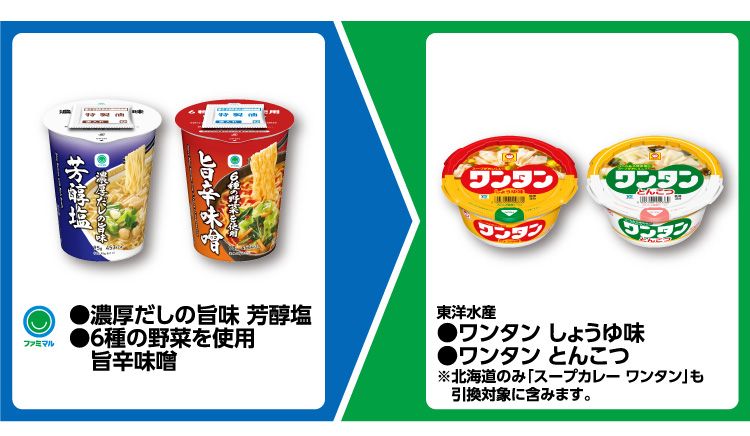 東洋水産 ワンタン しょうゆ味、ワンタン とんこつがもらえるキャンペーン！　ファミマ『1個買うと1個無料』レシートクーポン