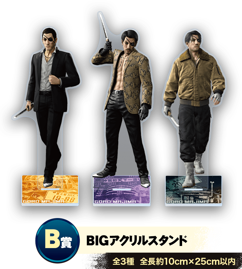 B賞 BIGアクリルスタンド　セガラッキーくじ 「『龍が如く』真島吾朗HISTORY」