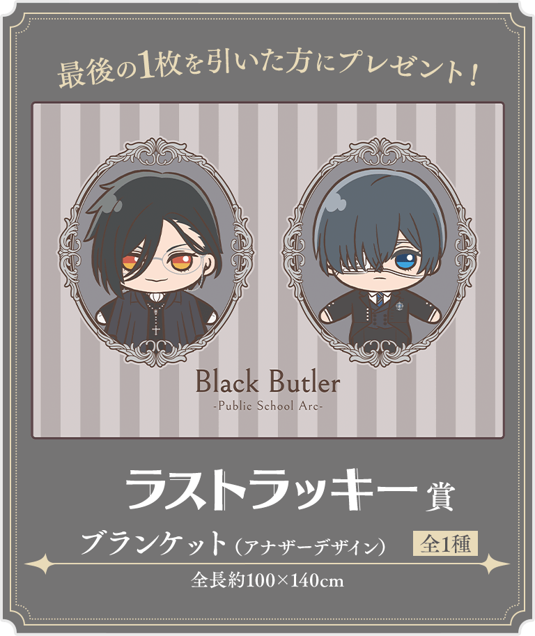 ラストラッキー賞 ブランケット（アナザーデザイン）　セガラッキーくじ 「黒執事 -寄宿学校編-」