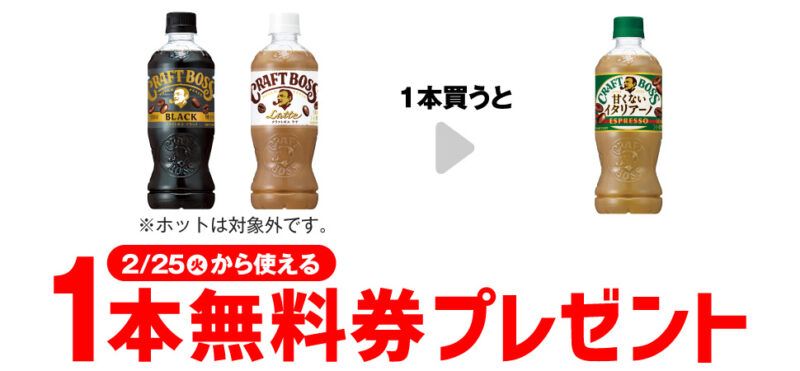 サントリー クラフトボス 甘くないイタリアーノがもらえるキャンペーン　セブンイレブン『1個買うと1個無料』レシートクーポン