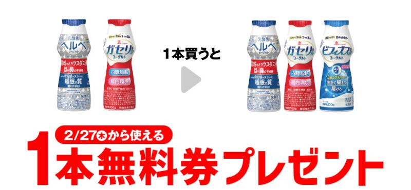 乳酸菌ヘルベ ドリンクタイプ/ガセリ菌SP株　ヨーグルト　ドリンクタイプがもらえるキャンペーン　セブンイレブン『1個買うと1個無料』レシートクーポン