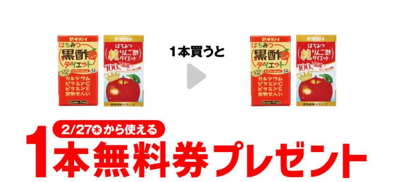 タマノイ はちみつ黒酢ダイエット/はちみつ 純りんご酢ダイエットがもらえるキャンペーン　セブンイレブン『1個買うと1個無料』レシートクーポン