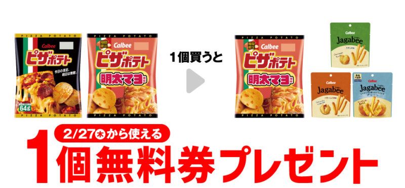 カルビー ピザポテト 明太マヨ風味/じゃがビーがもらえるキャンペーン　セブンイレブン『1個買うと1個無料』レシートクーポン