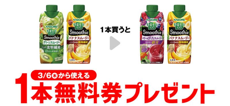 野菜生活スムージーがもらえるキャンペーン　セブンイレブン『1個買うと1個無料』レシートクーポン