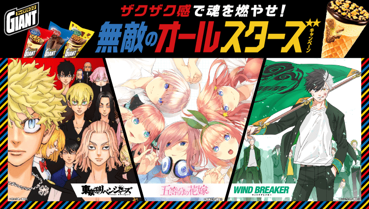 ジャイアントコーン「ザクザク感で魂を燃やせ！無敵のオールスターズキャンペーン」！「東京卍リベンジャーズ」「五等分の花嫁」「WIND BREAKER」とコラボ！