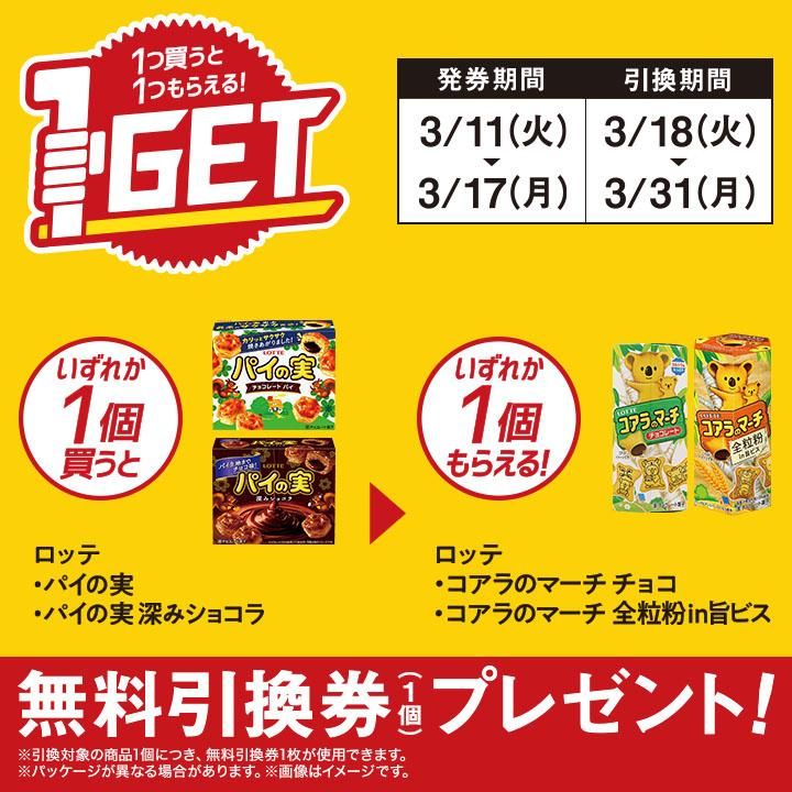 コアラのマーチ チョコ/全粒粉in旨ビスがもらえるキャンペーン　ミニストップ『1個買うと1個無料』レシートクーポン