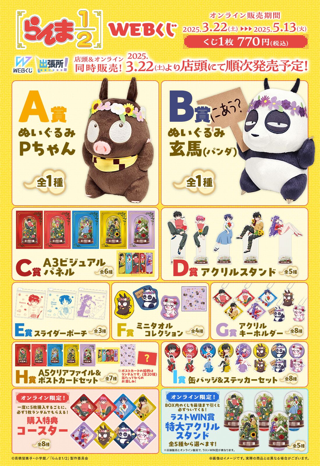 らんま1/2WEBくじ 販売店はどこ？コンビニは？景品内訳、口コミ、在庫、売り切れまとめ！