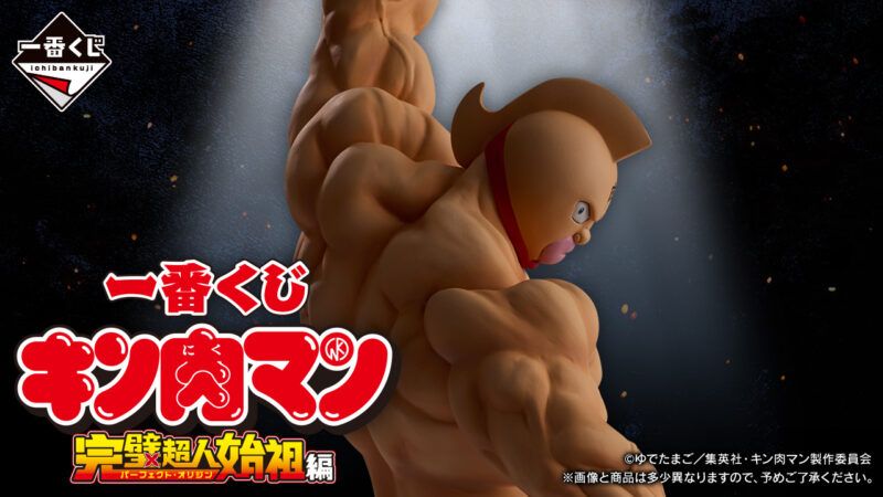 一番くじ『キン肉マン』完璧超人始祖編