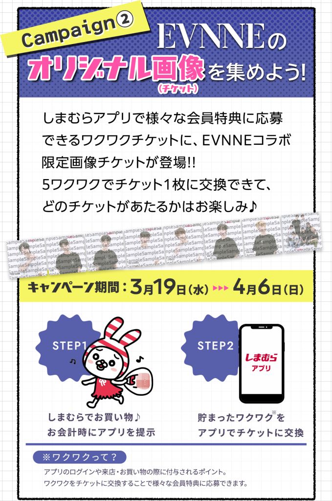 アプリ会員限定キャンペーン　②オリジナル画像（チケット）がポイントと交換できる　しまむら『EVNNE（イブン）』コラボ 第2弾