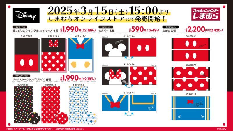 しまむら『ディズニー』コラボのミッキー、ミニー、ドナルドの寝具、インテリア