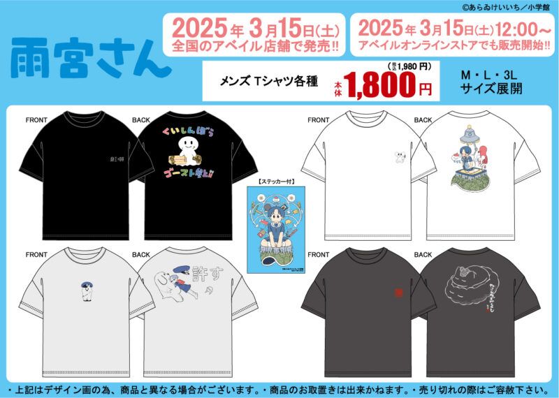 アベイル『雨宮さん』コラボの半袖Tシャツ