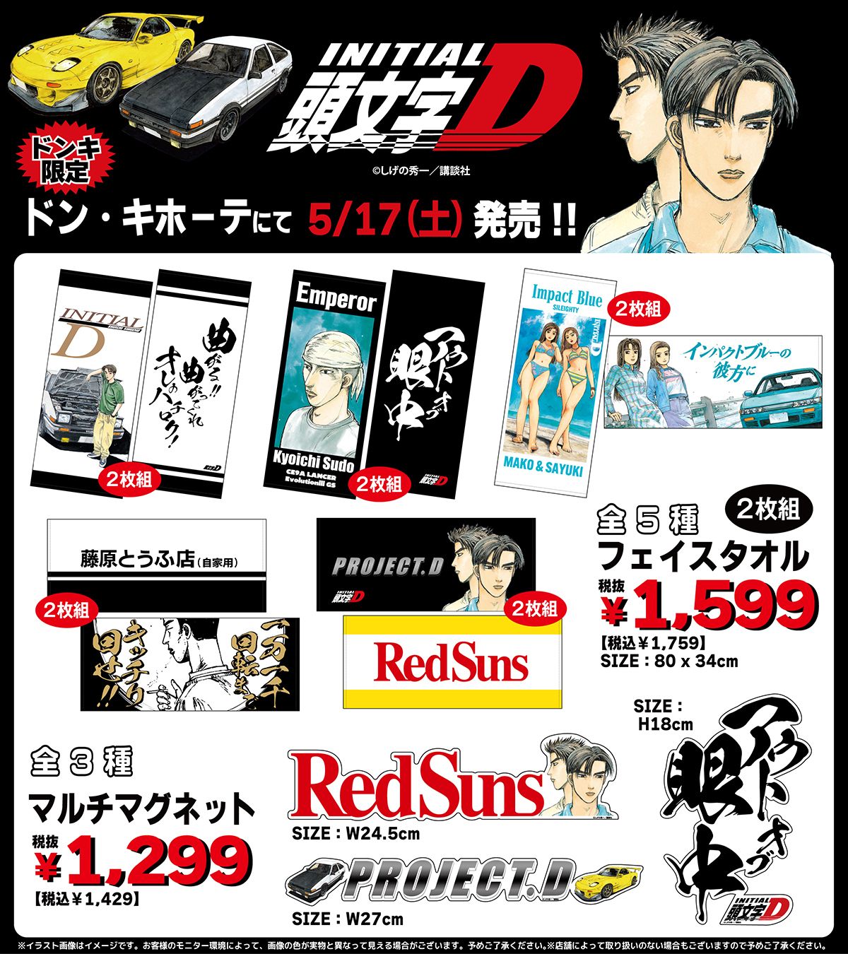 ドンキ『頭文字D』コラボ!最新の発売日・種類・オンライン・再販まとめ!取扱店はどこ?スマホホルダー、エアフレッシュナー、サンシェードなどカー用 ...