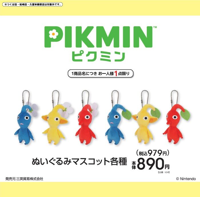 アベイル『ピクミン』コラボ!ぬいぐるみマスコットチャームが2026年9月12日(土)より新発売!