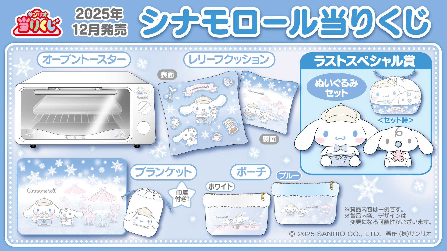 サンリオ「シナモロール当りくじ」発売日、口コミまとめ