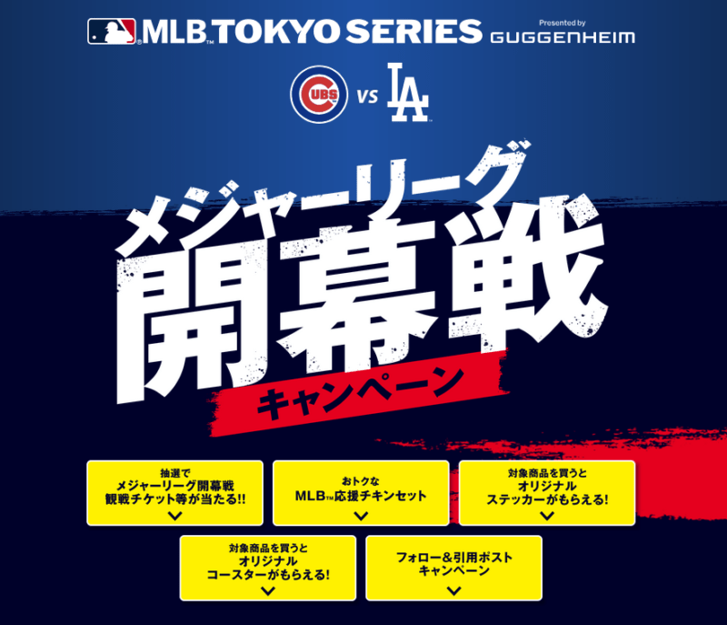 セブンイレブン『MLB（メジャーリーグベースボール）』コラボキャンペーン