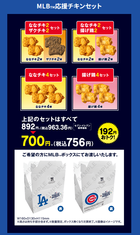 MLB応援チキンセットを期間限定で発売！　セブンイレブン