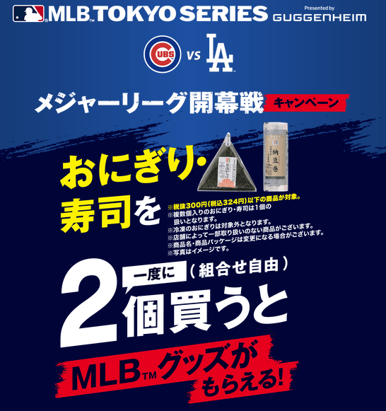 セブンイレブン『MLB（メジャーリーグベースボール）』コラボキャンペーン