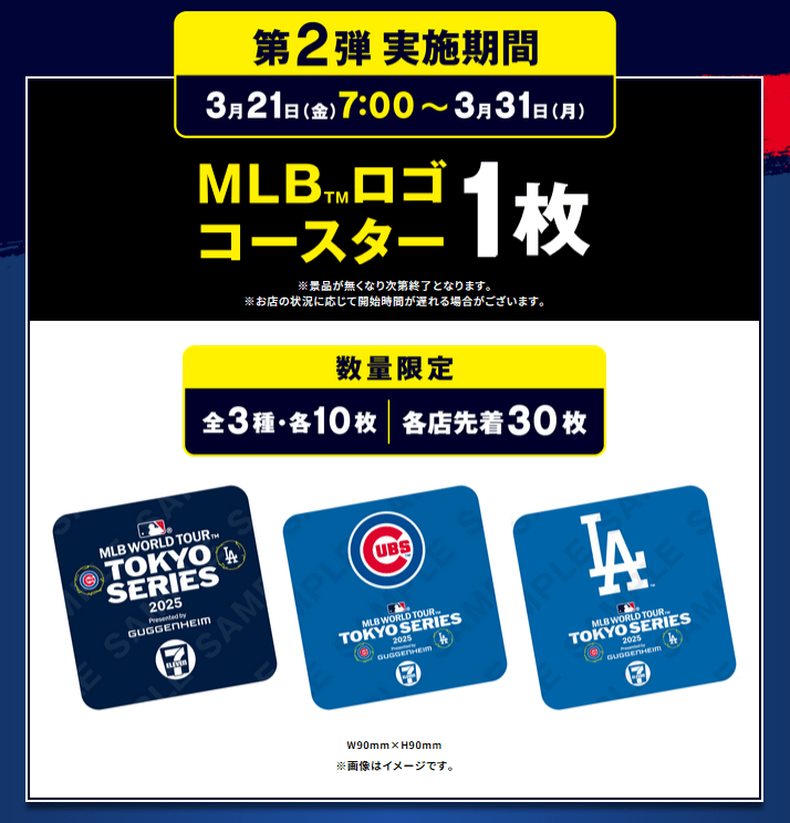 コースター　セブンイレブン『MLB（メジャーリーグベースボール）』コラボキャンペーン