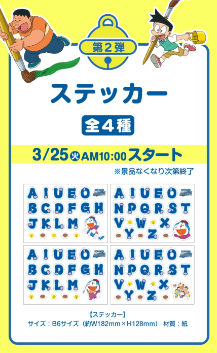 第2弾　ドラ文字ステッカー　対象商品を買うと、店頭でオリジナルグッズがもらえる　ファミマ『ドラえもん』キャンペーン2025春