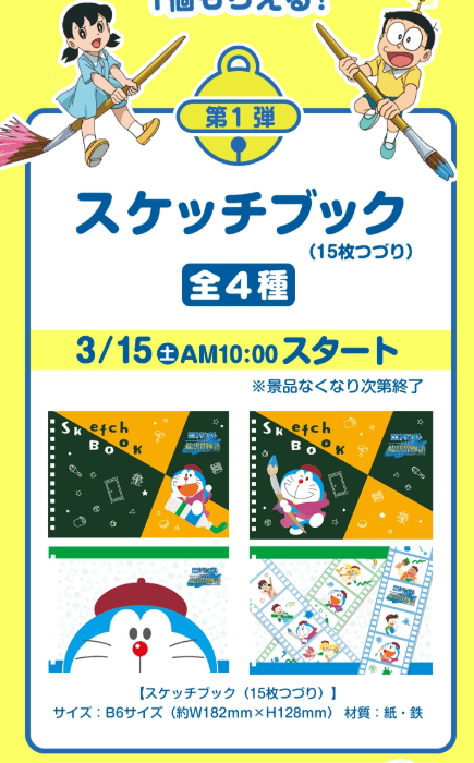 第1弾　オリジナルB6サイズスケッチブック　対象商品を買うと、店頭でオリジナルグッズがもらえる　ファミマ『ドラえもん』キャンペーン2025春