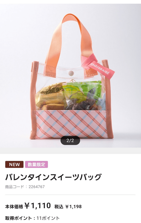 シャトレーゼ「バレンタインスイーツバッグ」