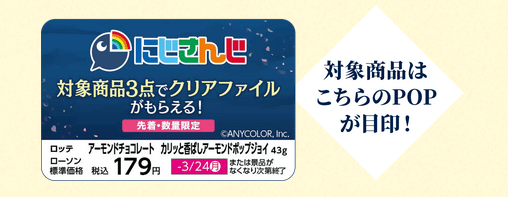 ローソン『にじさんじ』クリアファイルおまけがロッテのお菓子でもらえるキャンペーンが　2025年3月