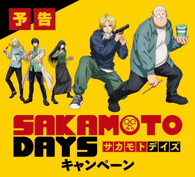 ファミリーマート『SAKAMOTO DAYS（サカモトデイズ）』コラボキャンペーン