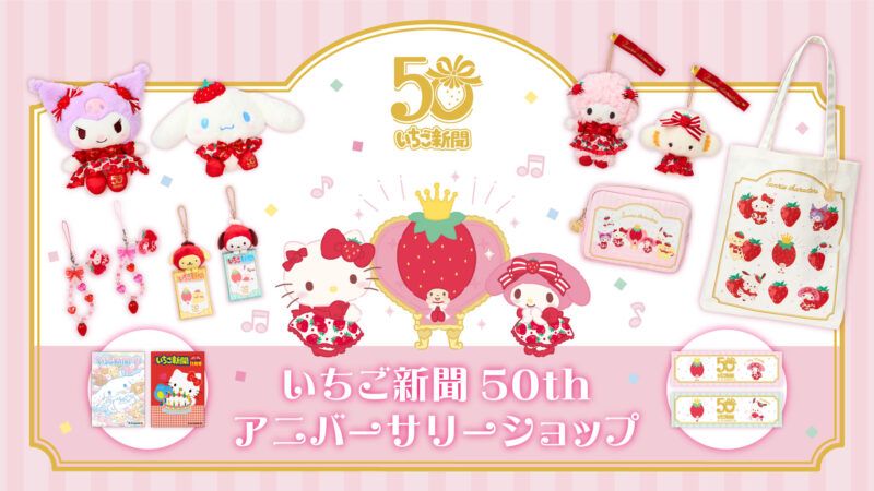 いちご新聞50thアニバーサリーショップ