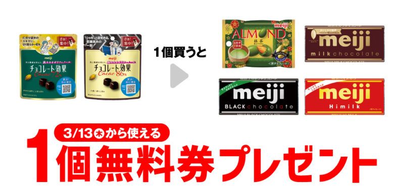 明治 アーモンドチョコレート 抹茶 ポケットパック/ミルクチョコレートなどがもらえるキャンペーン　セブンイレブン『1個買うと1個無料』レシートクーポン