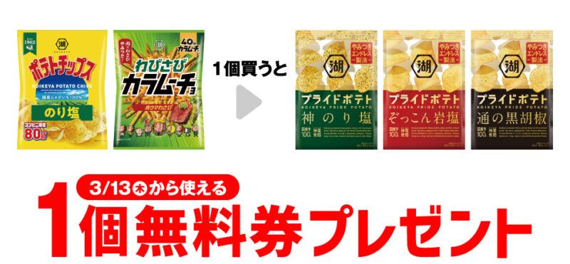 湖池屋 プライドポテトがもらえるキャンペーン　セブンイレブン『1個買うと1個無料』レシートクーポン